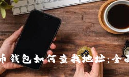 比特币钱包如何查找地址：全面指南