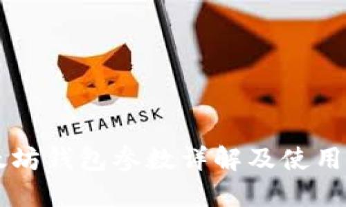 以太坊钱包参数详解及使用指南