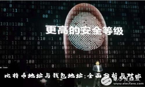 比特币地址与钱包地址：全面分析与对比