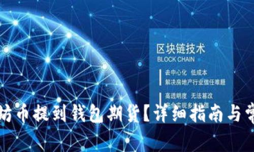 如何将以太坊币提到钱包期货？详细指南与常见问题解答