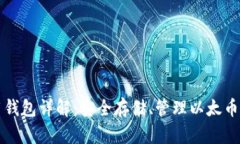 以太坊专用钱包详解：安