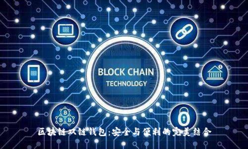 区块链双链钱包：安全与便利的完美结合