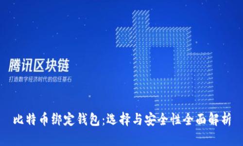 比特币绑定钱包：选择与安全性全面解析