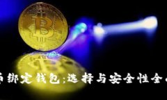 比特币绑定钱包：选择与