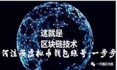 : 如何注册虚拟币钱包账号