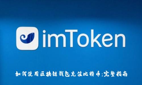 如何使用区块链钱包充值比特币：完整指南