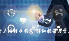 如何顺利开户比特币钱包