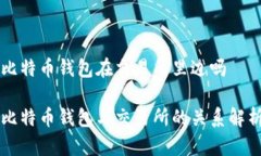比特币钱包在交易所里边