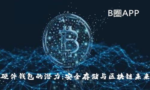 以太坊硬件钱包的潜力：安全存储与区块链未来的结合