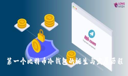 第一个比特币冷钱包的诞生与发展历程