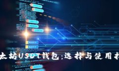 以太坊USDT钱包：选择与使