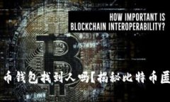 能通过比特币钱包找到人