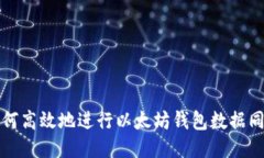 如何高效地进行以太坊钱
