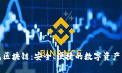 Wen钱包区块链：安全、便