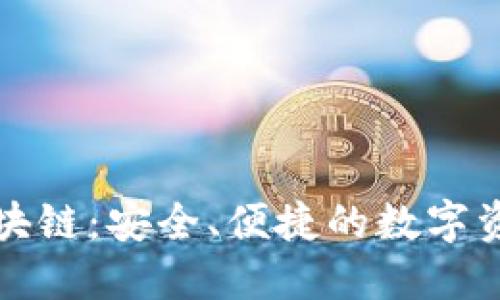 Wen钱包区块链：安全、便捷的数字资产管理方案