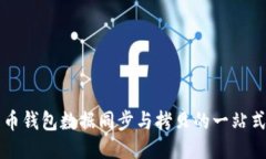 比特币钱包数据同步与拷