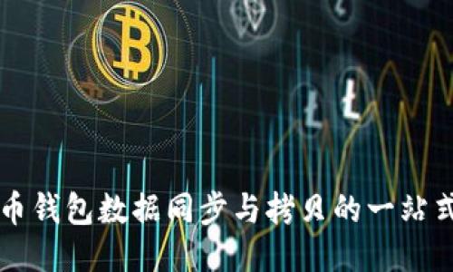 比特币钱包数据同步与拷贝的一站式指南