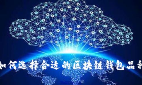 如何选择合适的区块链钱包品种