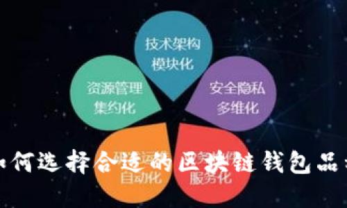 如何选择合适的区块链钱包品种