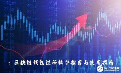 : 区块链钱包注册软件推荐与使用指南