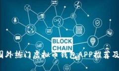 2023年国外热门虚拟币钱包
