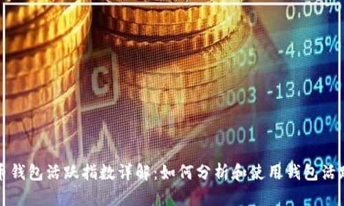比特币钱包活跃指数详解：如何分析和使用钱包活跃数据