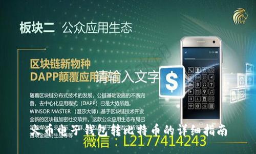 火币电子钱包转比特币的详细指南