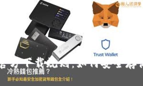 以太坊冷钱包官方下载规则：如何安全存储您的数字资产