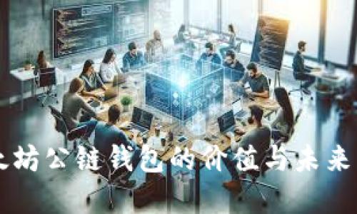 以太坊公链钱包的价值与未来展望