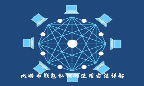 比特币钱包私钥的使用方法详解