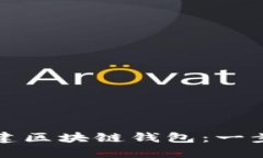 如何创建区块链钱包：一