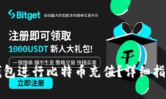 如何通过TP钱包进行比特币