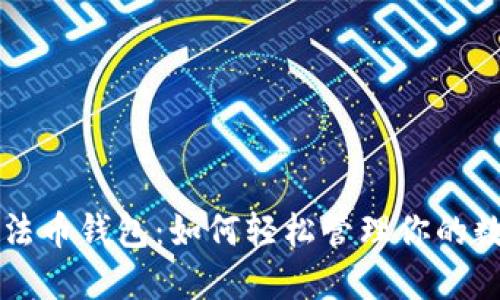 以太坊法币钱包：如何轻松管理你的数字资产