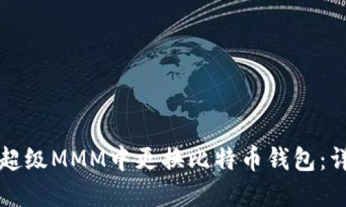 如何在超级MMM中更换比特币钱包：详细指南
