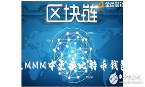 如何在超级MMM中更换比特币钱包：详细指南