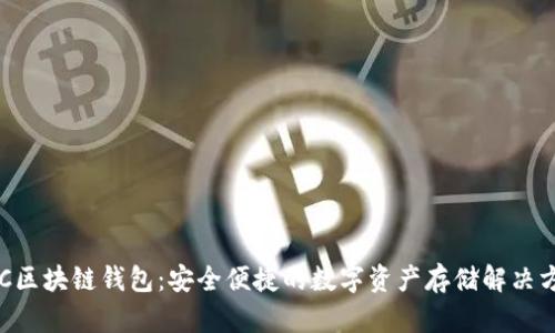 GFC区块链钱包：安全便捷的数字资产存储解决方案