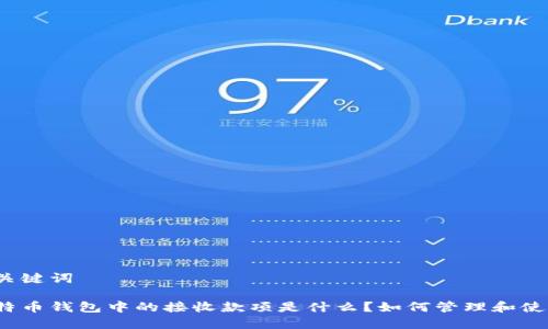 和关键词

比特币钱包中的接收款项是什么？如何管理和使用？