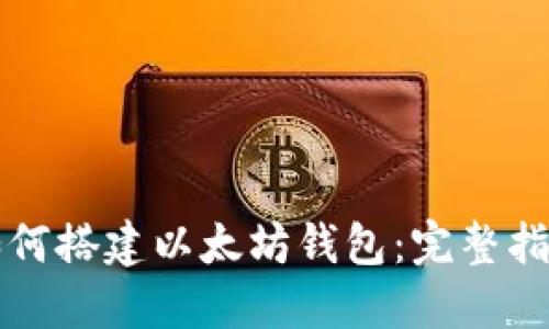 如何搭建以太坊钱包：完整指南