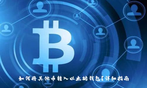 如何将其他币转入以太坊钱包？详细指南