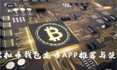 手机虚拟币钱包充币APP推
