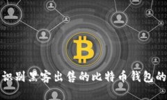 如何识别黑客出售的比特