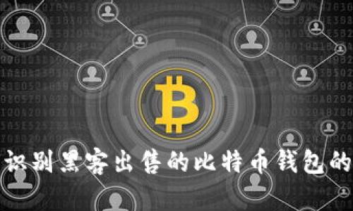 如何识别黑客出售的比特币钱包的真伪