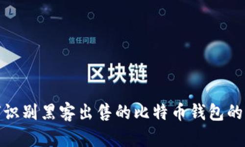 如何识别黑客出售的比特币钱包的真伪