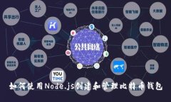 如何使用Node.js创建和管理