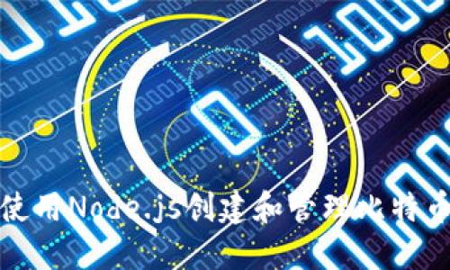 如何使用Node.js创建和管理比特币钱包
