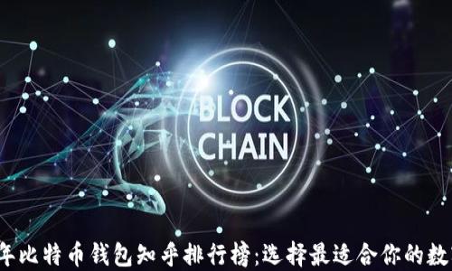 
2023年比特币钱包知乎排行榜：选择最适合你的数字钱包