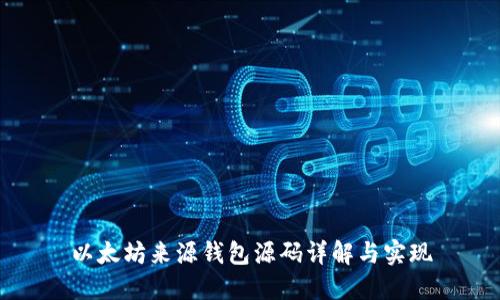 以太坊来源钱包源码详解与实现