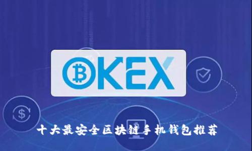 十大最安全区块链手机钱包推荐