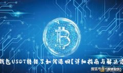 TP钱包USDT转错了如何退回