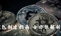 区块链冷钱包创建指南：